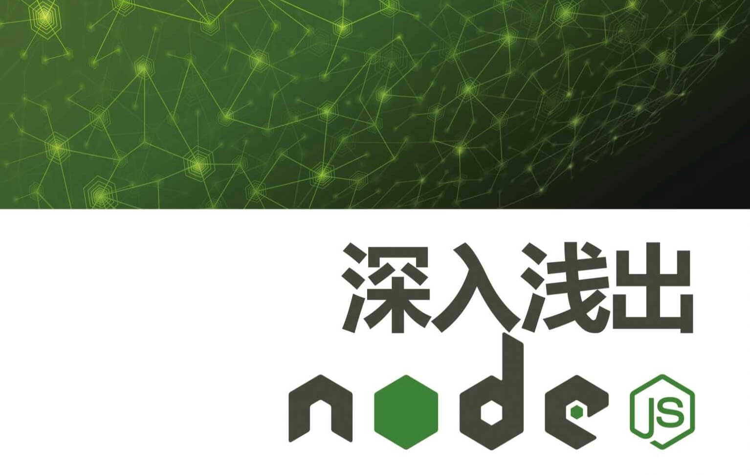 《深入浅出NodeJS》mindmap